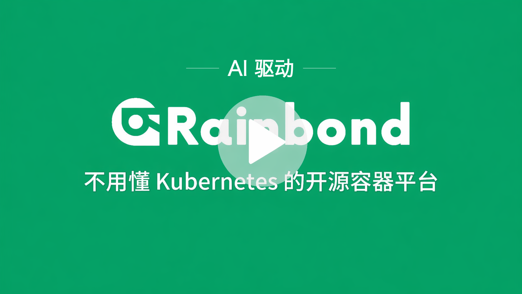 Rainbond 视频封面