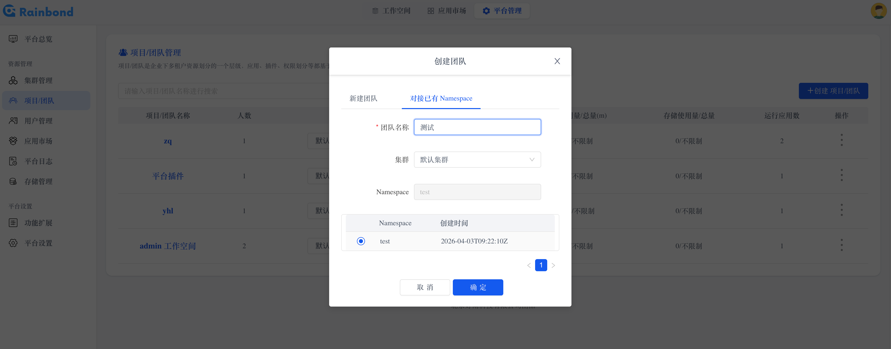 对接已有 Namespace