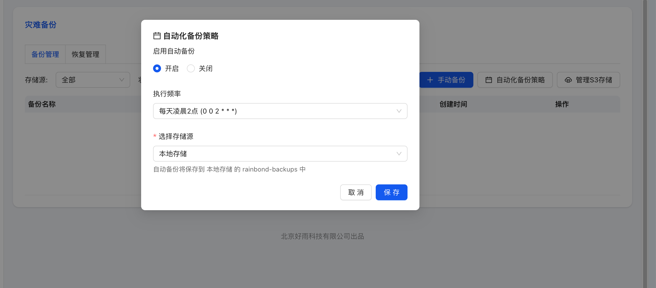 自动化备份策略