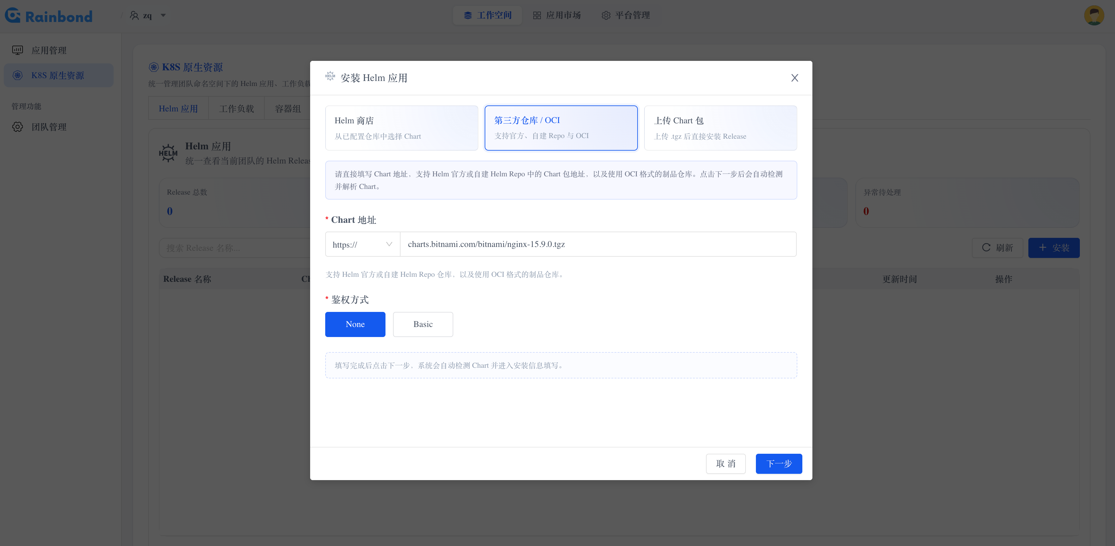 第三方仓库填写 Chart 地址