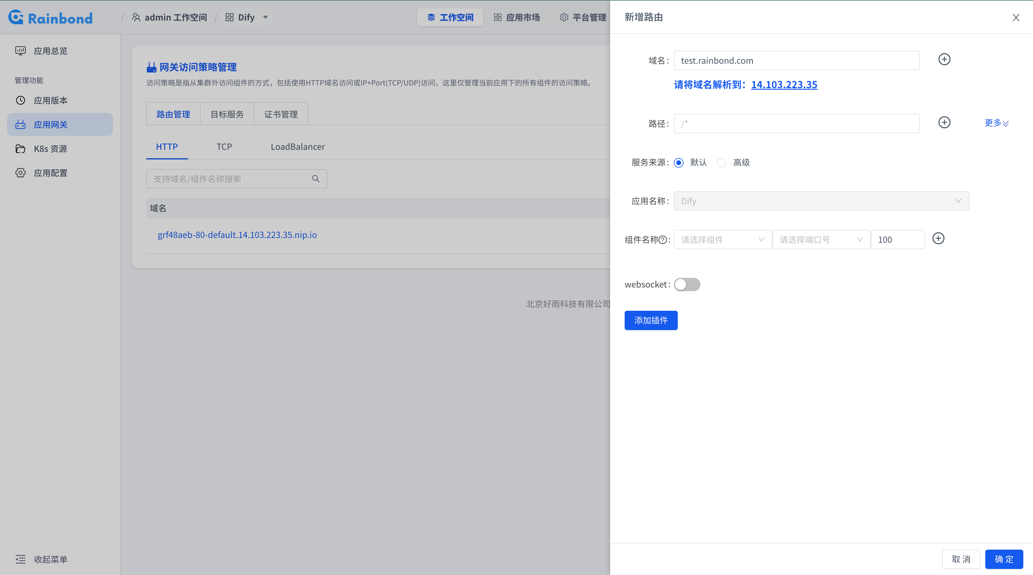 新增 HTTP 路由并填写域名的页面截图