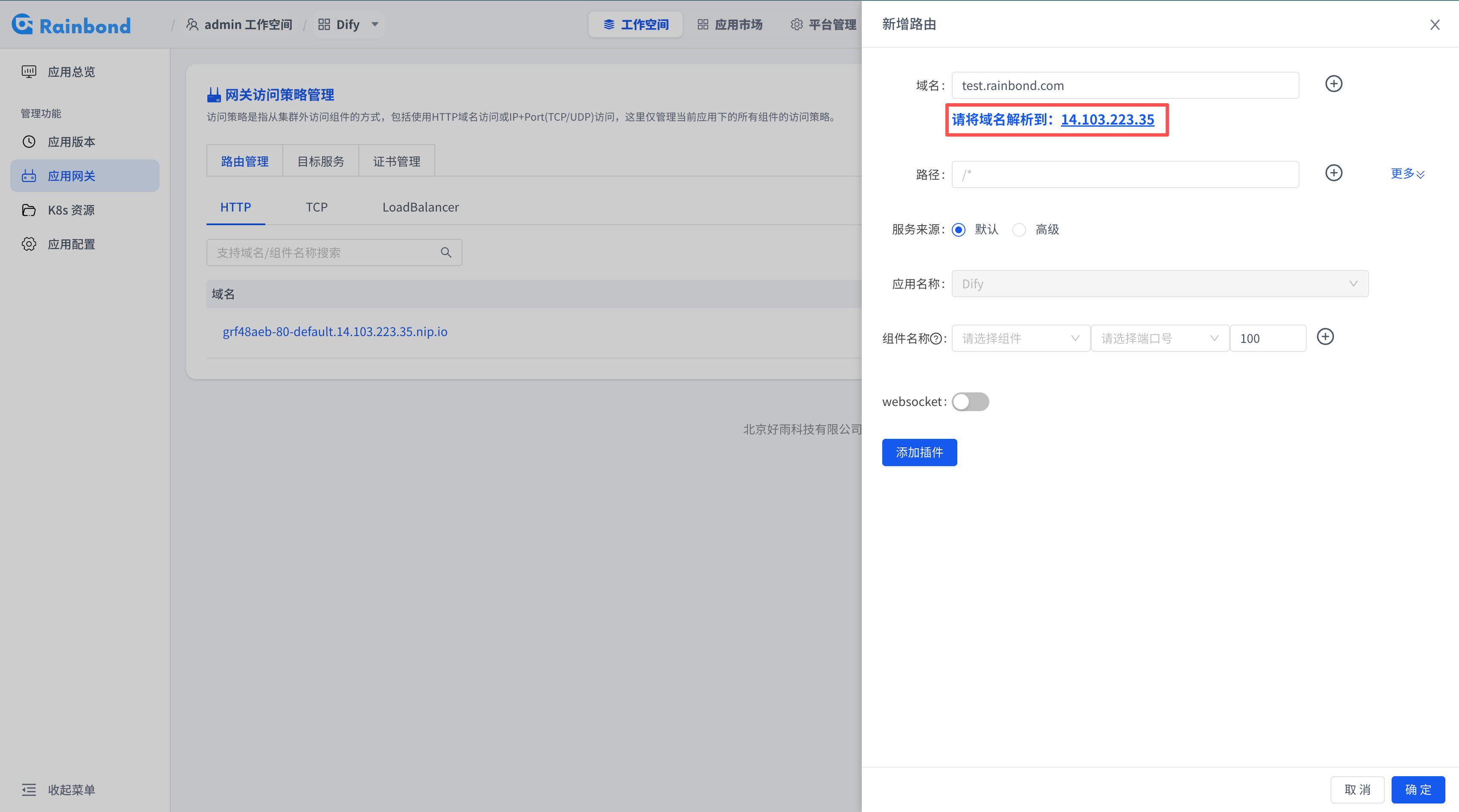 域名解析配置或 Rainbond 网关 IP 提示截图