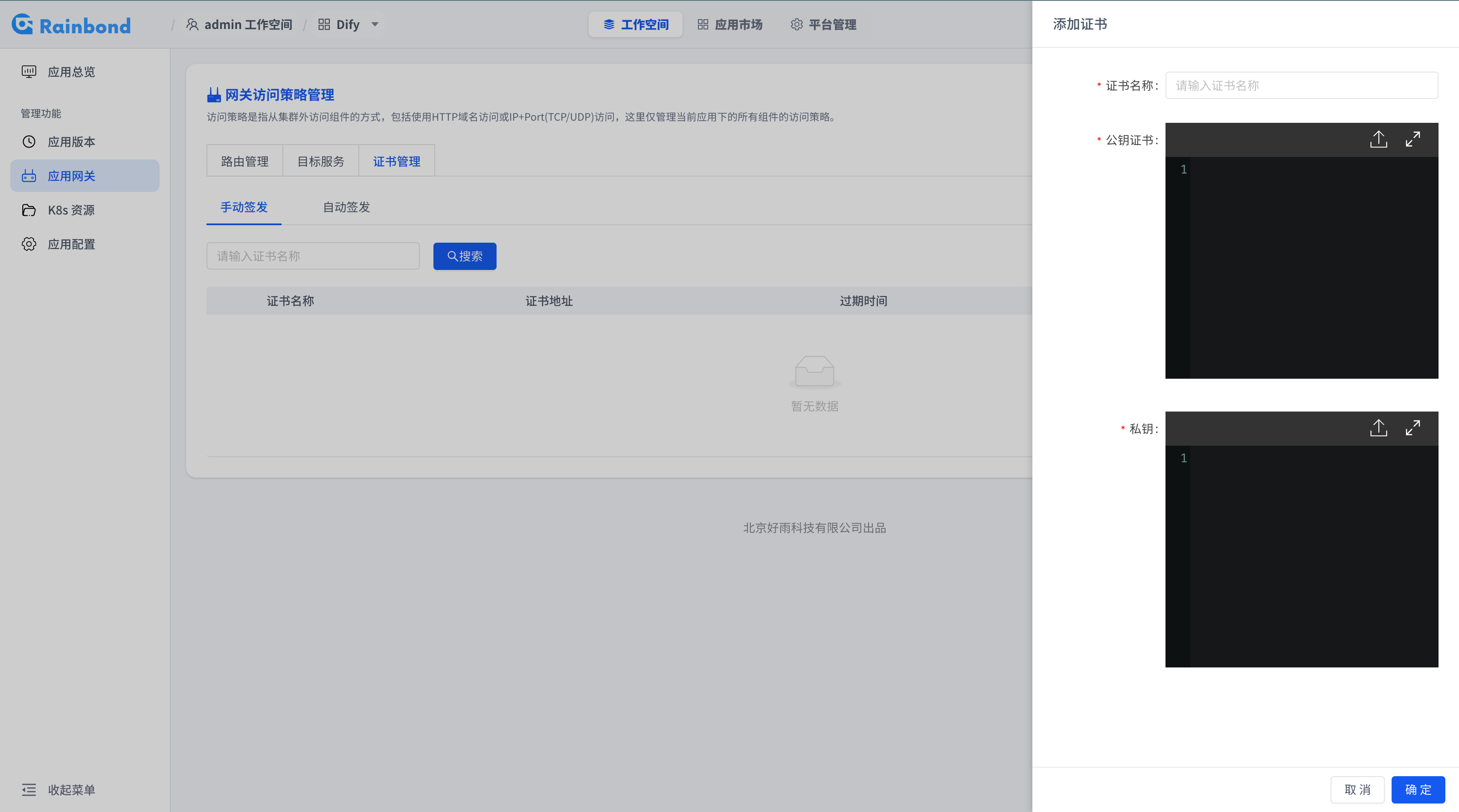 Rainbond 证书管理中添加证书并启用 HTTPS 的截图