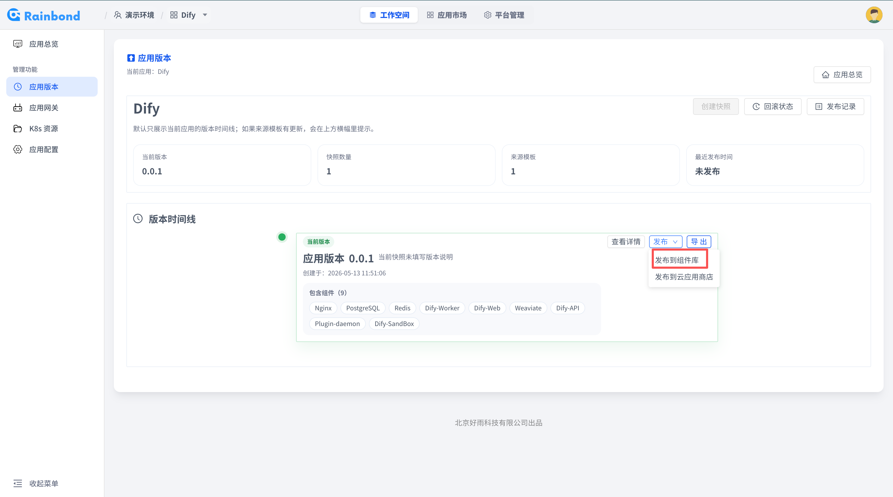 在应用版本页面选择发布到组件库的截图