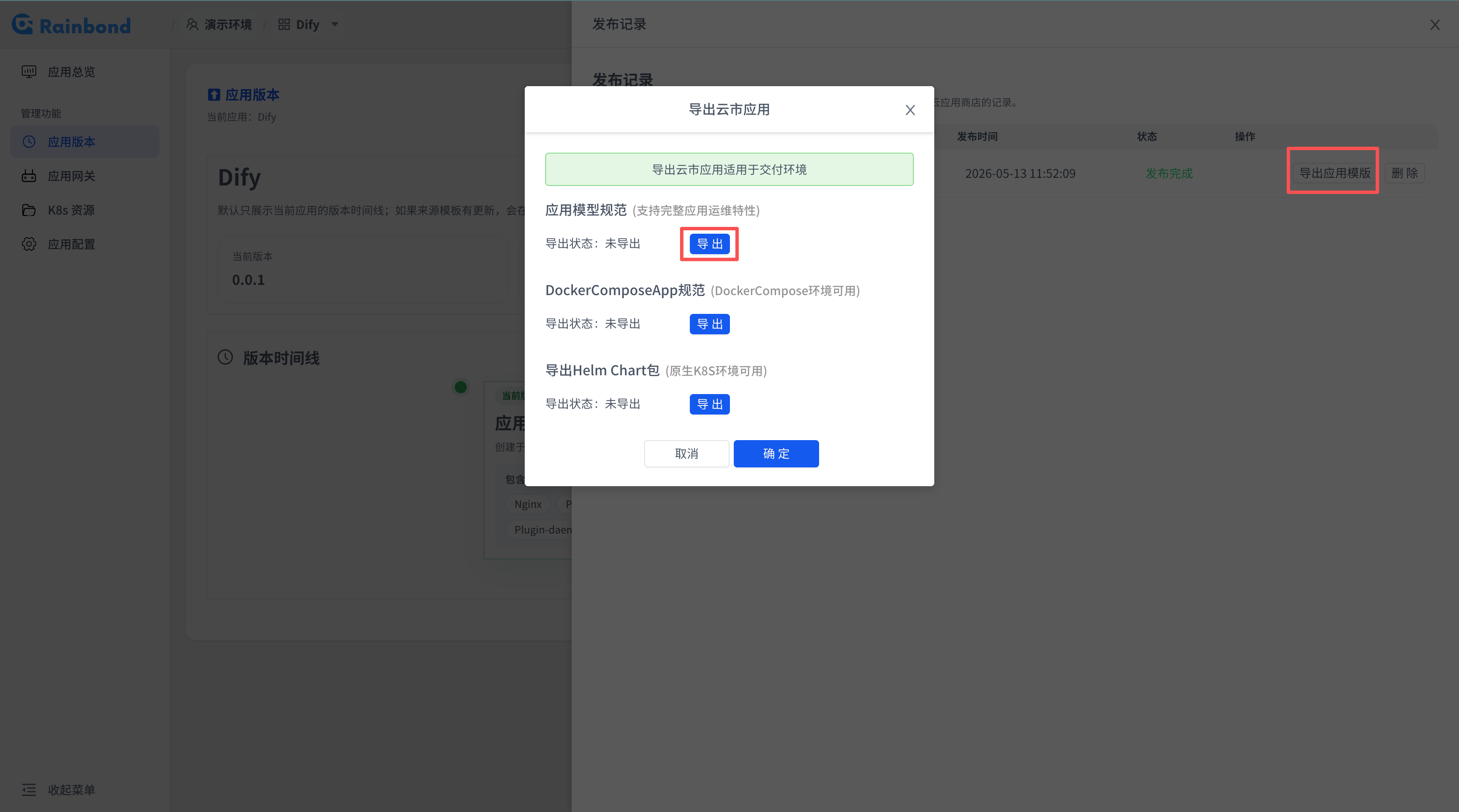 从发布记录中导出应用模板离线包的截图