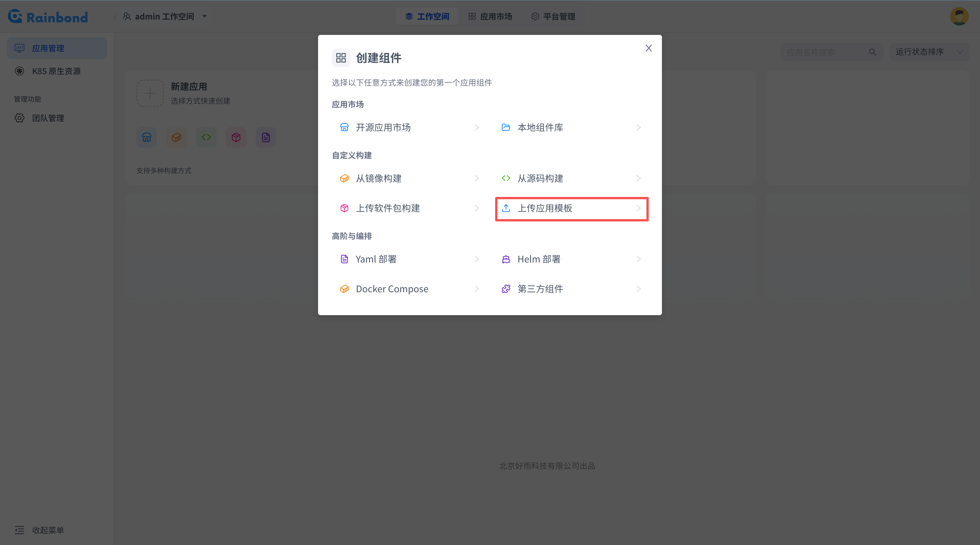 在离线环境选择上传应用模板入口的截图
