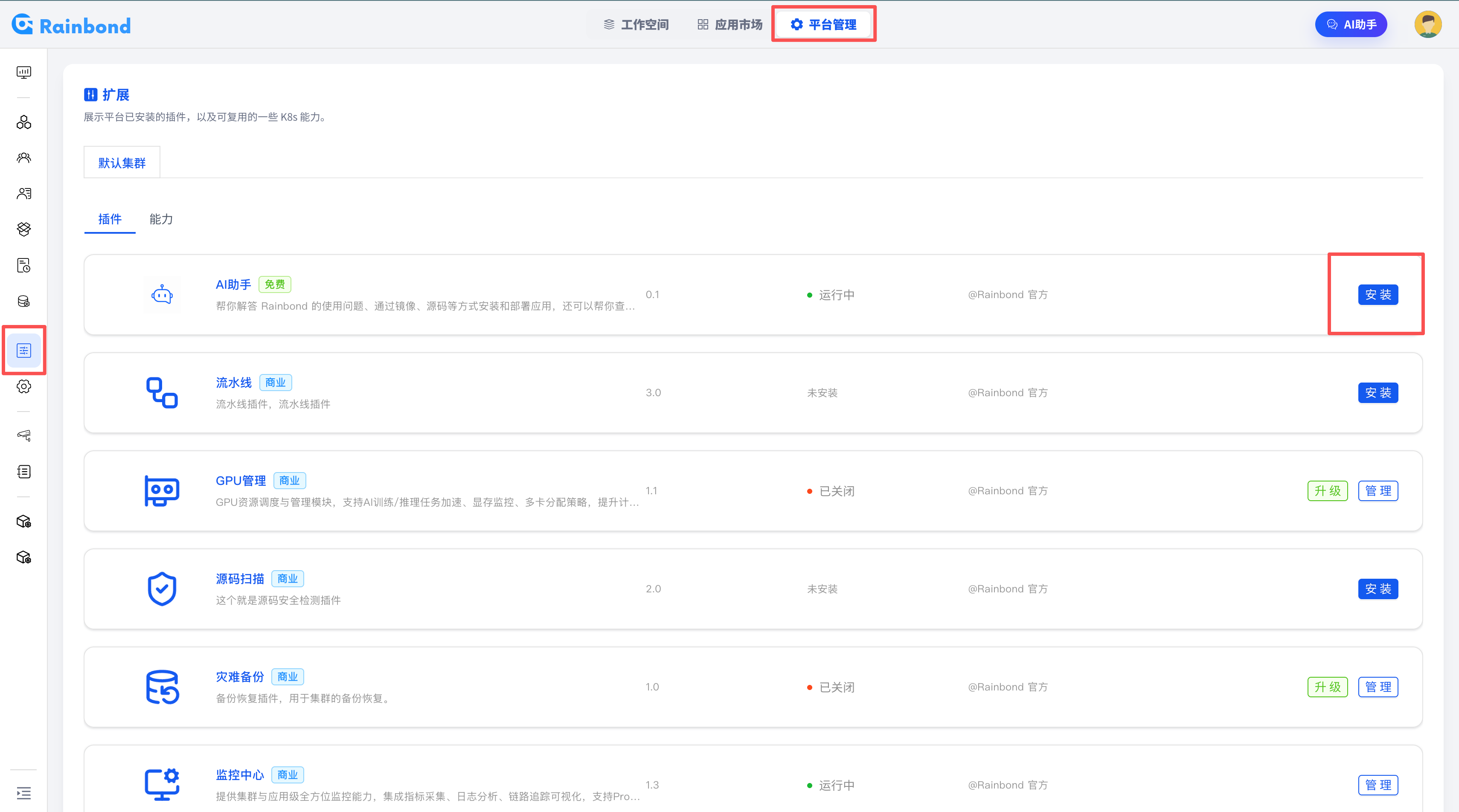 在 Rainbond 控制台中安装 RainAgent 插件的截图