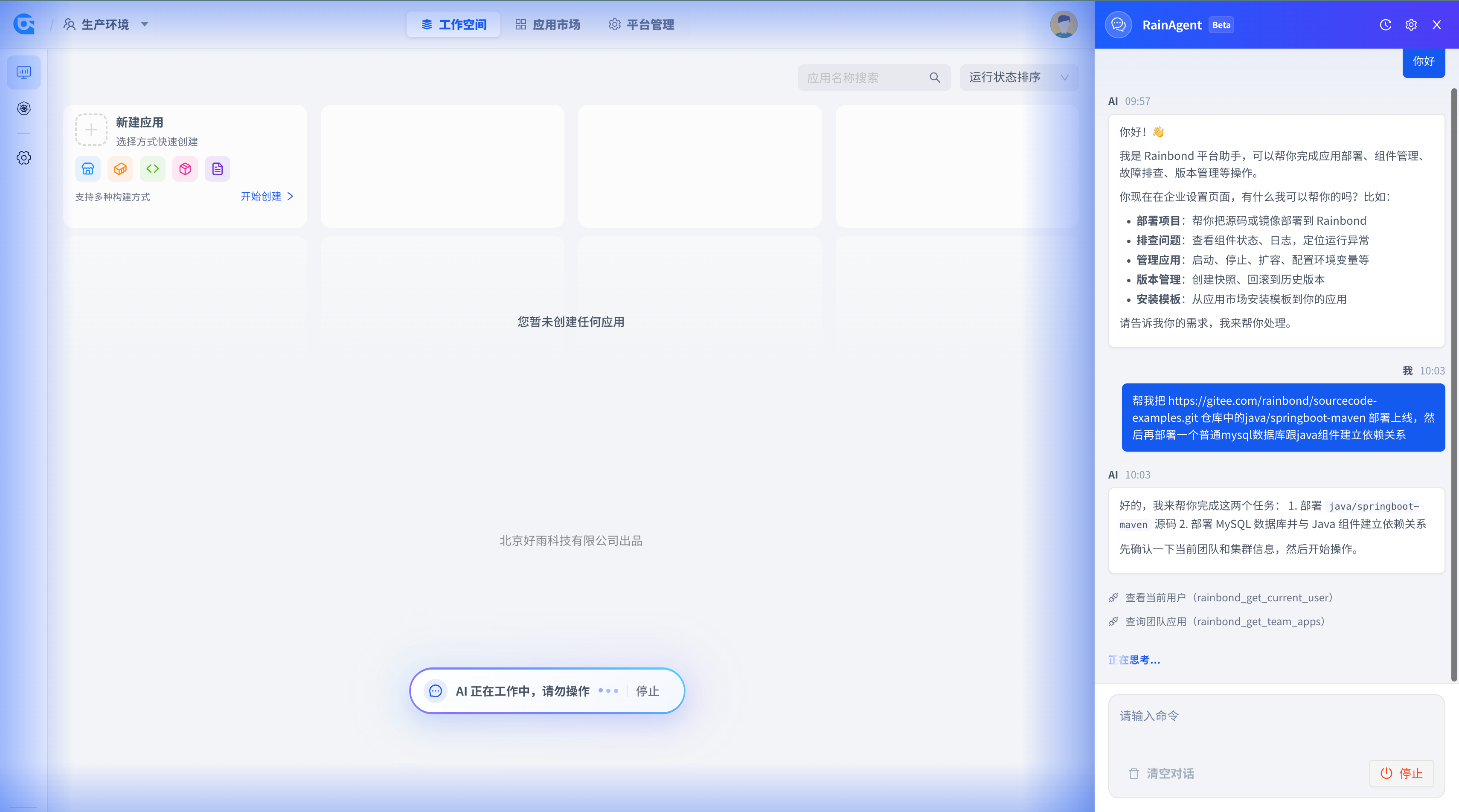 通过 RainAgent 发起项目部署的对话截图