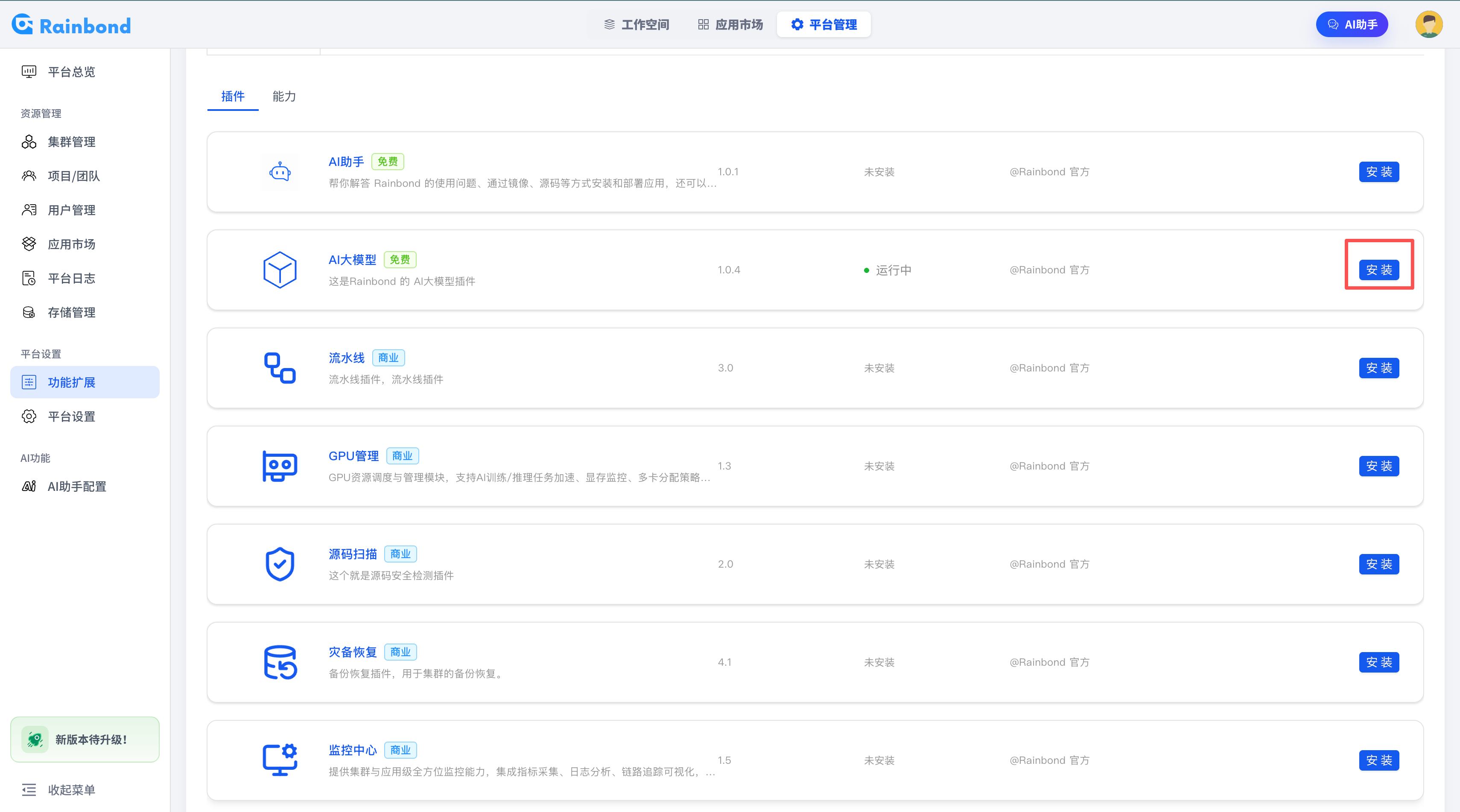 在 Rainbond 中安装大模型插件的截图