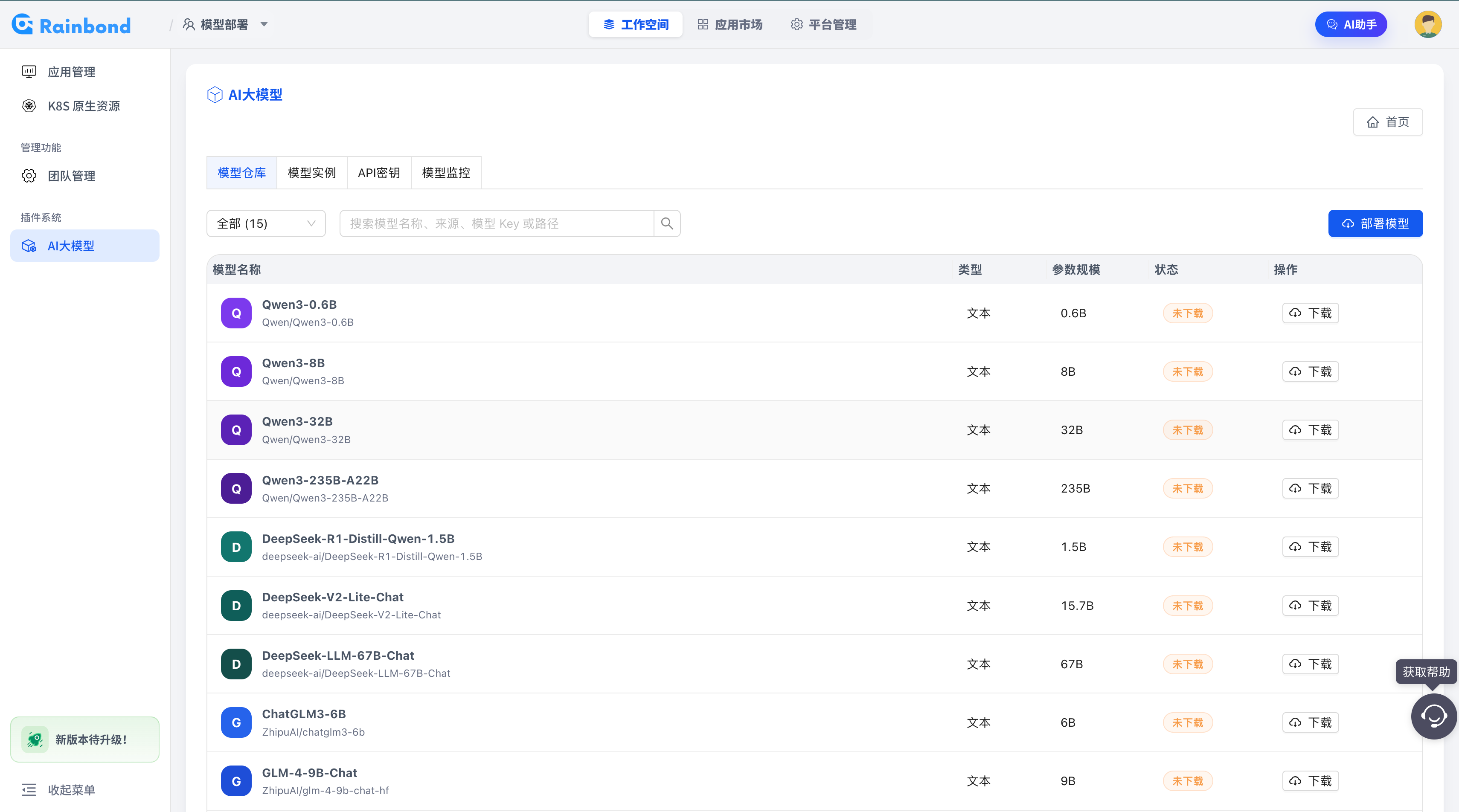 进入 Rainbond AI 大模型模型仓库并下载或上传模型的截图