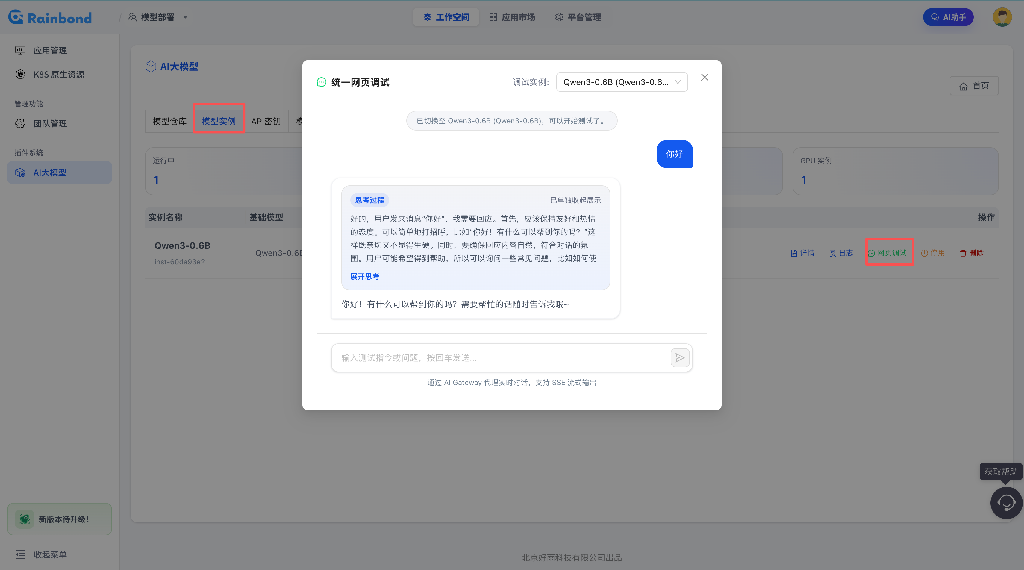 查看模型部署日志并验证模型回复的截图