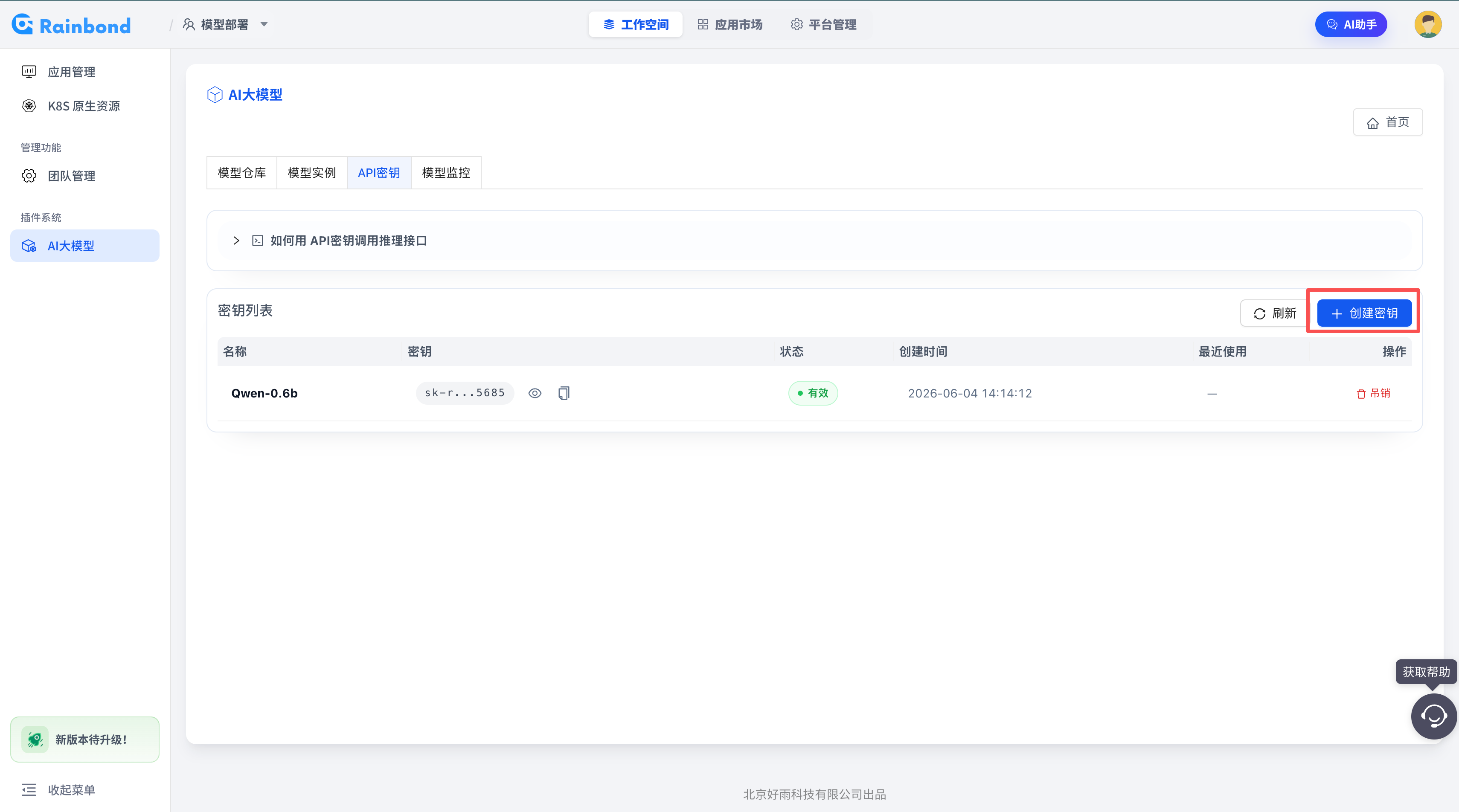 在 Rainbond 大模型模块中创建 API 密钥的截图