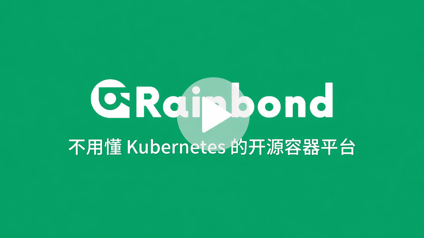 Rainbond 视频封面