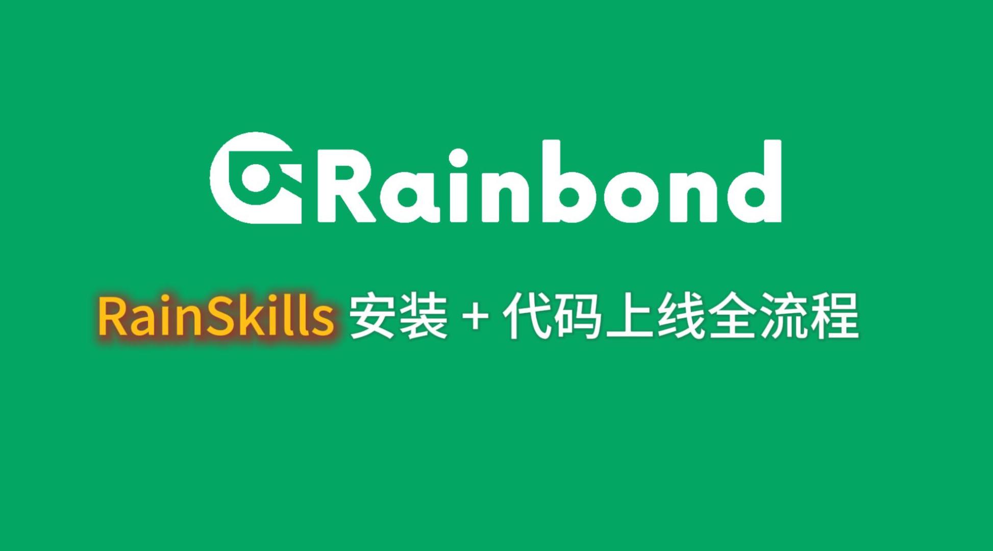RainSkills 安装使用 视频封面